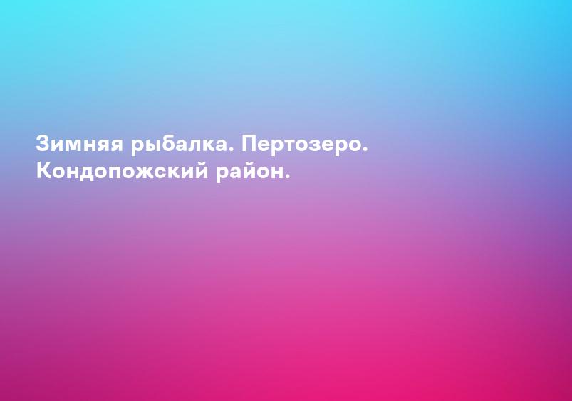 Зимняя рыбалка. Пертозеро. Кондопожский район.