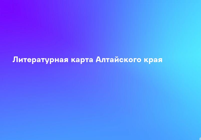 Литературная карта Алтайского края