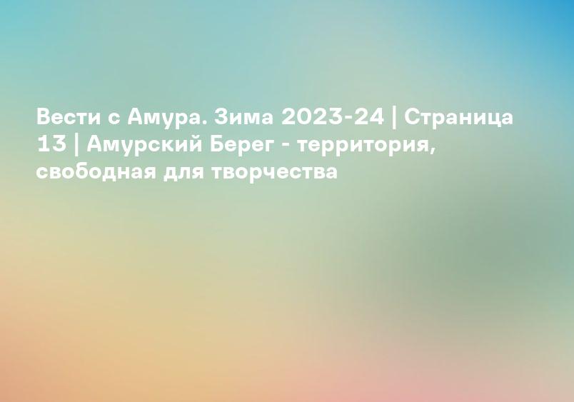 Вести с Амура. Зима 2023-24 | Страница 13 | Амурский Берег - территория, свободная для творчества
