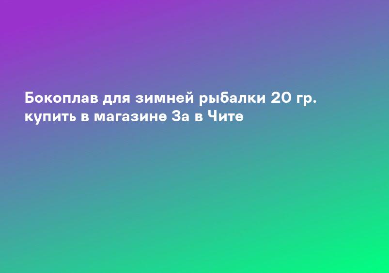Бокоплав для зимней рыбалки 20 гр. купить в магазине За в Чите