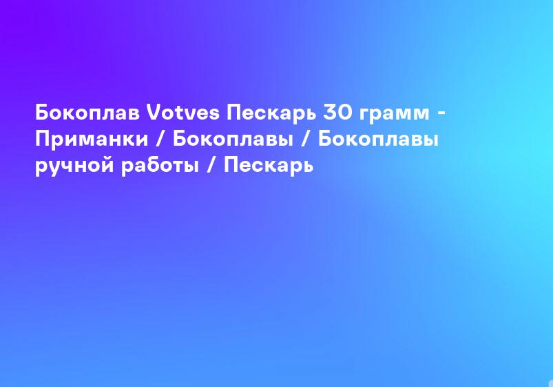 Бокоплав Votves Пескарь 30 грамм - Приманки / Бокоплавы / Бокоплавы ручной работы / Пескарь