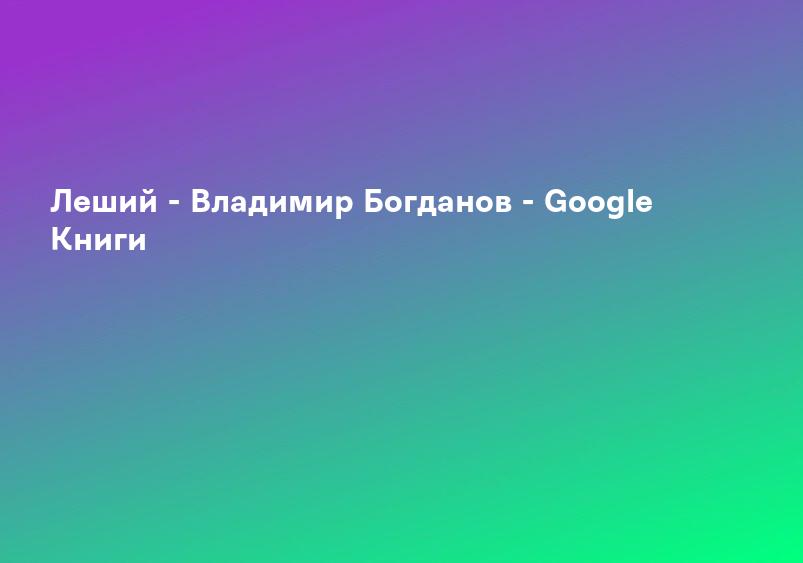 Леший - Владимир Богданов - Google Книги