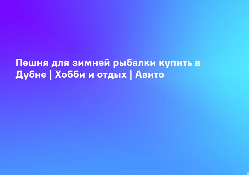 Пешня для зимней рыбалки купить в Дубне | Хобби и отдых | Авито