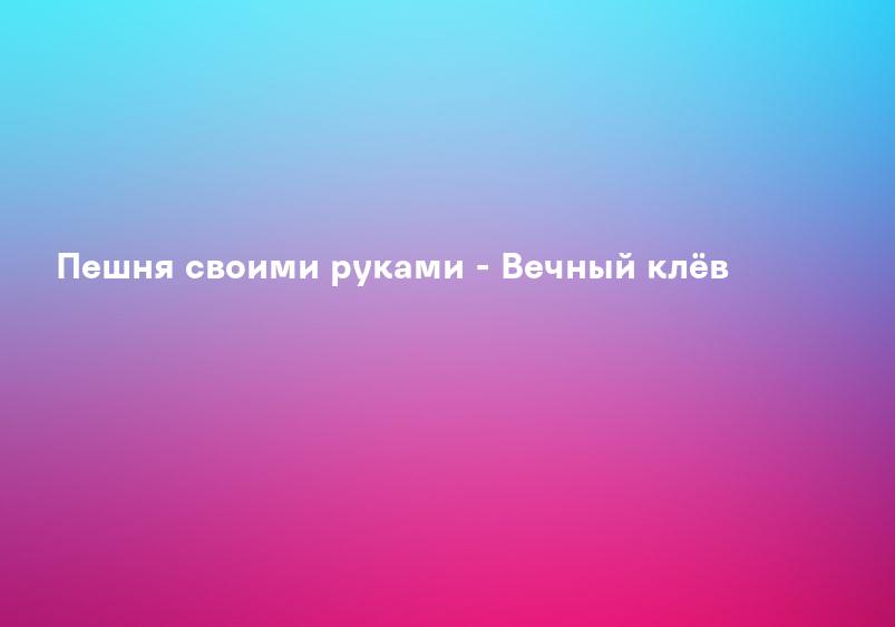 Пешня своими руками - Вечный клёв