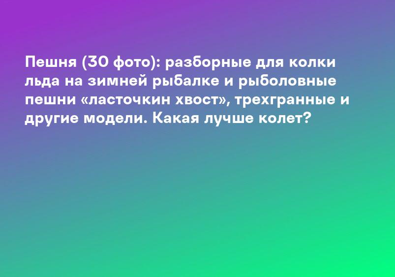Пешня (30 фото): разборные для колки льда на зимней рыбалке и рыболовные пешни «ласточкин хвост», трехгранные и другие модели. Какая лучше колет?