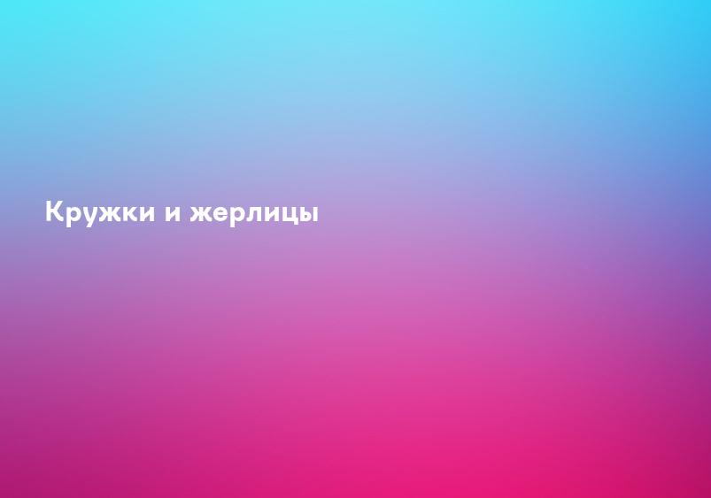 Кружки и жерлицы