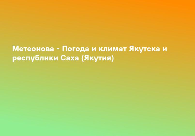 Температура Якутии зимой - Восточная Сибирь. Ресурсы, население, районы, природа. Географическое описание Восточной Сибири.