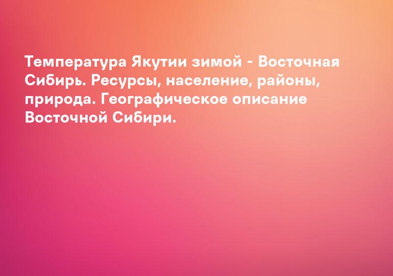 Зима в Якутии — Новости Якутии и Якутска — свежие новости онлайн на сайте — ЯСИА