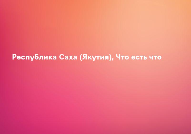 Климат. Республика Саха (Якутия)