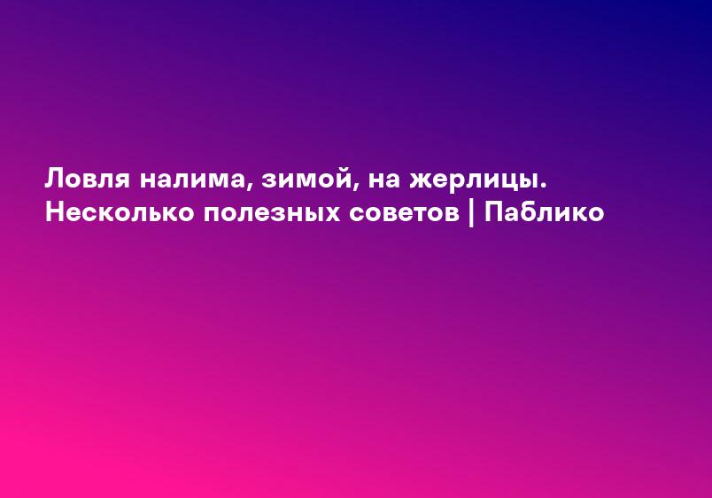 Ловля налима, зимой, на жерлицы. Несколько полезных советов | Паблико