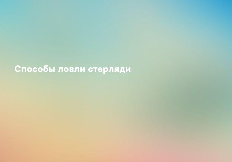 Способы ловли стерляди