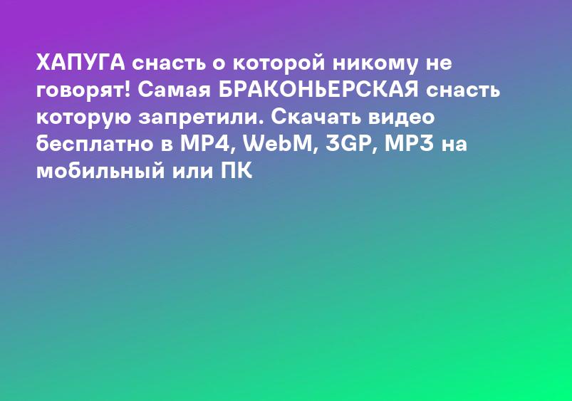 ХАПУГА снасть о которой никому не говорят! Самая БРАКОНЬЕРСКАЯ снасть которую запретили. Скачать видео бесплатно в MP4, WebM, 3GP, MP3 на мобильный или ПК