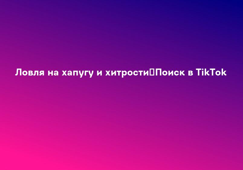 Ловля на хапугу и хитрости｜Поиск в TikTok