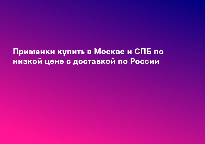 Приманки купить в Москве и СПБ по низкой цене с доставкой по России