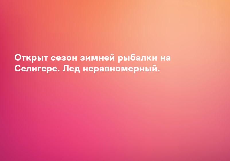 Открыт сезон зимней рыбалки на Селигере. Лед неравномерный.