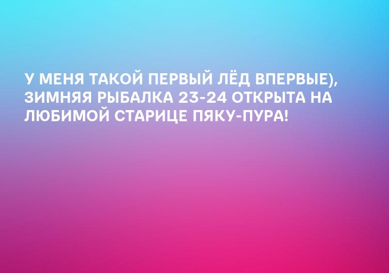 У МЕНЯ ТАКОЙ ПЕРВЫЙ ЛЁД ВПЕРВЫЕ), ЗИМНЯЯ РЫБАЛКА 23-24 ОТКРЫТА НА ЛЮБИМОЙ СТАРИЦЕ ПЯКУ-ПУРА!