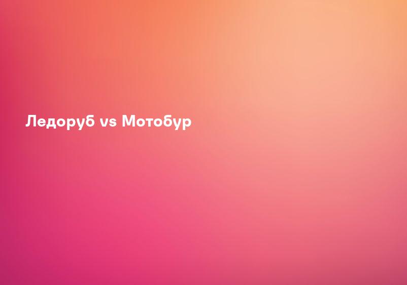 Ледоруб vs Мотобур