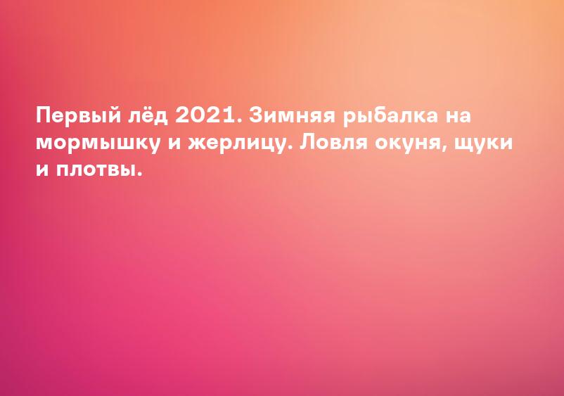 Первый лёд 2021. Зимняя рыбалка на мормышку и жерлицу. Ловля окуня, щуки и плотвы.