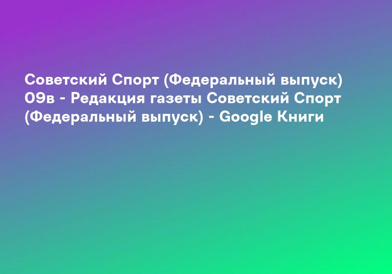 Советский Спорт (Федеральный выпуск) 17в - Редакция газеты Советский Спорт (Федеральный выпуск) - Google Книги