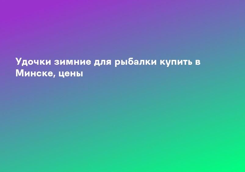 Удочки зимние для рыбалки купить в Минске, цены