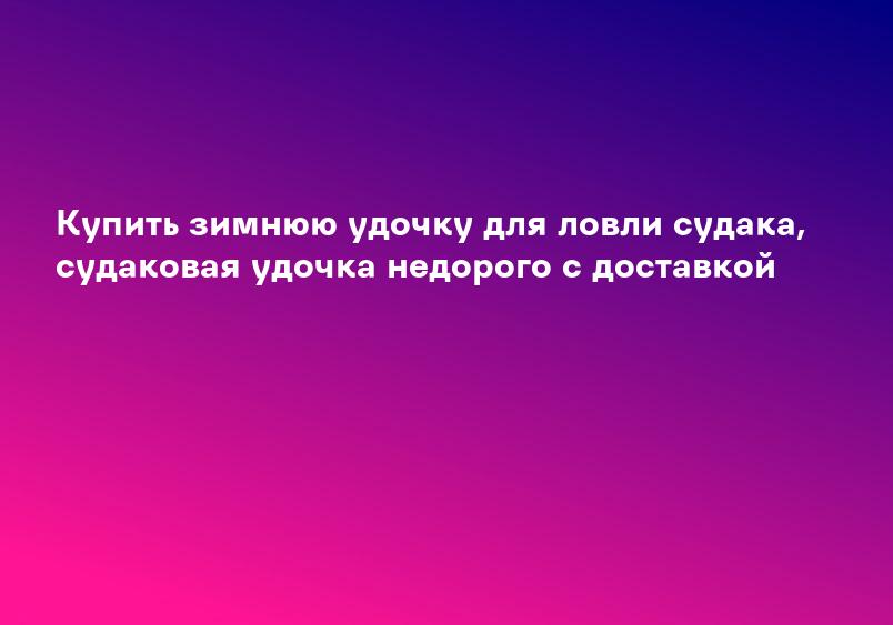 Купить зимнюю удочку для ловли судака, судаковая удочка недорого с доставкой
