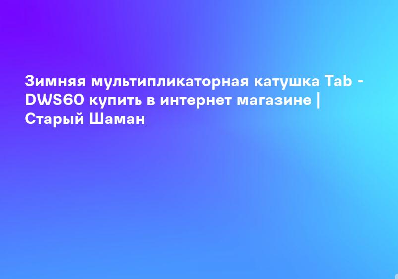 Зимняя мультипликаторная катушка Tab - DWS60 купить в интернет магазине | Старый Шаман