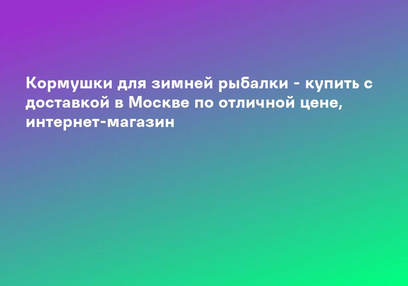 Зимние кормушки