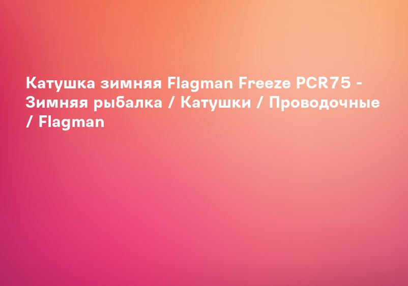 Катушка зимняя Flagman Freeze PCR75 - Зимняя рыбалка / Катушки / Проводочные / Flagman