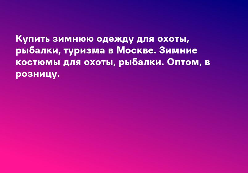 Купить зимнюю одежду для охоты, рыбалки, туризма в Москве. Зимние костюмы для охоты, рыбалки. Оптом, в розницу.