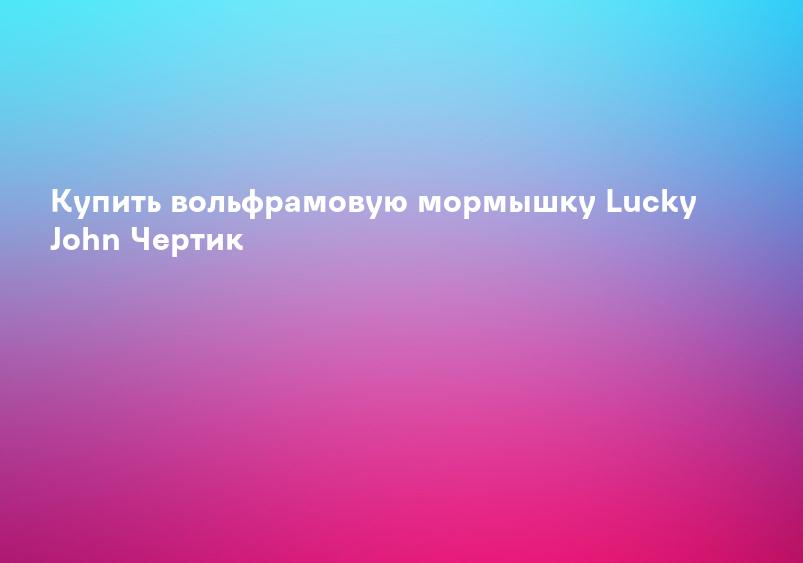 Купить вольфрамовую мормышку Lucky John Чертик