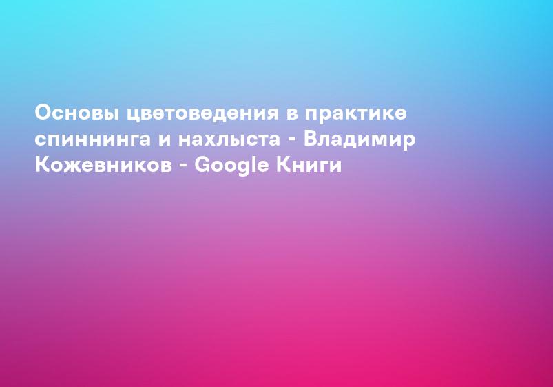 Основы цветоведения в практике спиннинга и нахлыста - Владимир Кожевников - Google Книги