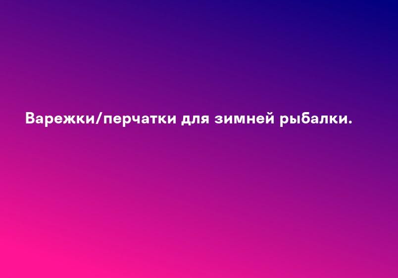 Варежки/перчатки для зимней рыбалки.