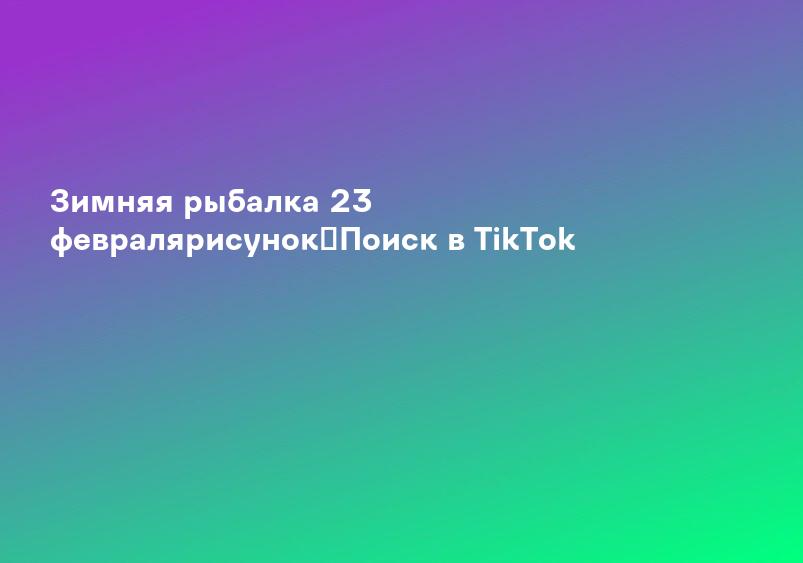 Зимняя рыбалка 23 февралярисунок｜Поиск в TikTok