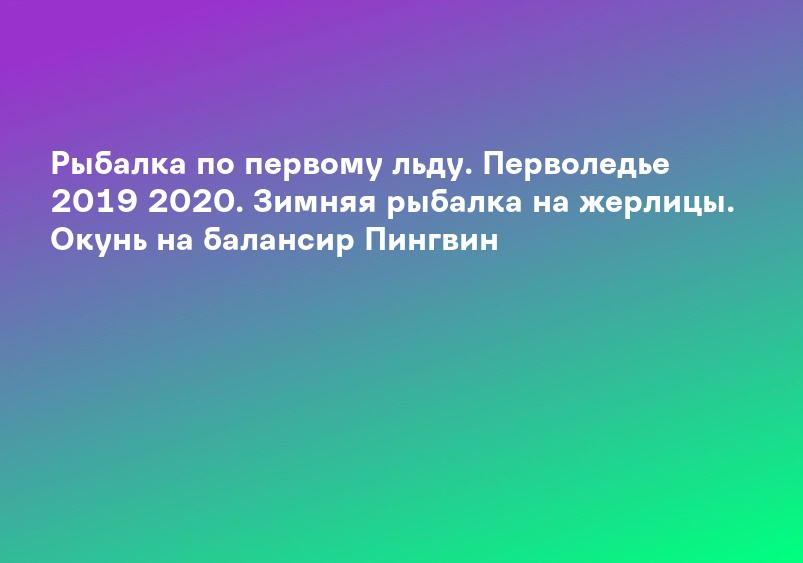 Рыбалка по первому льду. Перволедье 2019 2020. Зимняя рыбалка на жерлицы. Окунь на балансир Пингвин