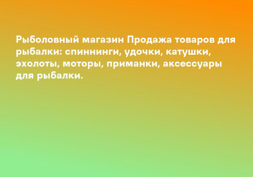Рыболовный магазин Продажа товаров для рыбалки: спиннинги, удочки, катушки, эхолоты, моторы, приманки, аксессуары для рыбалки.