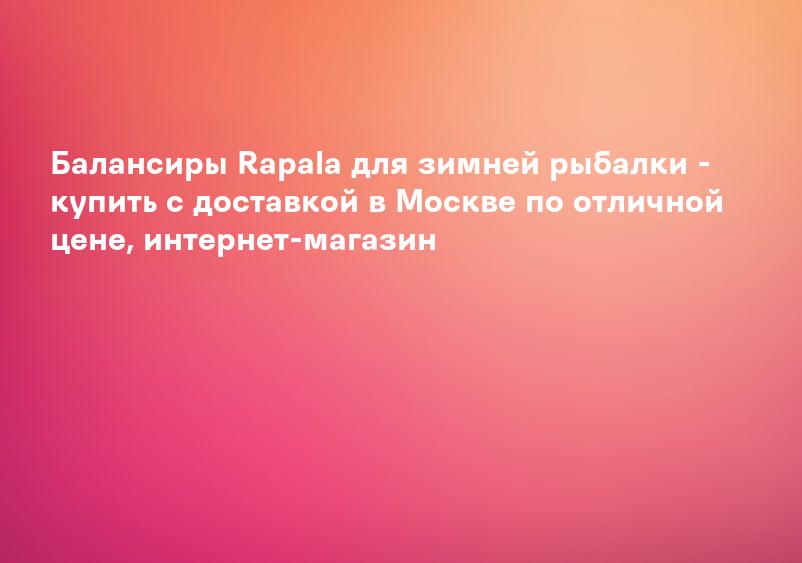 Балансиры Rapala для зимней рыбалки - купить с доставкой в Москве по отличной цене, интернет-магазин