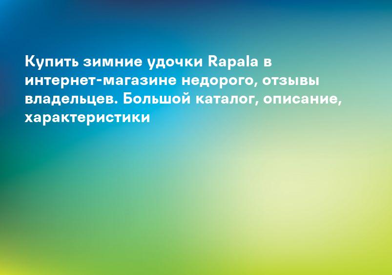 Купить зимние удочки Rapala в интернет-магазине недорого, отзывы владельцев. Большой каталог, описание, характеристики