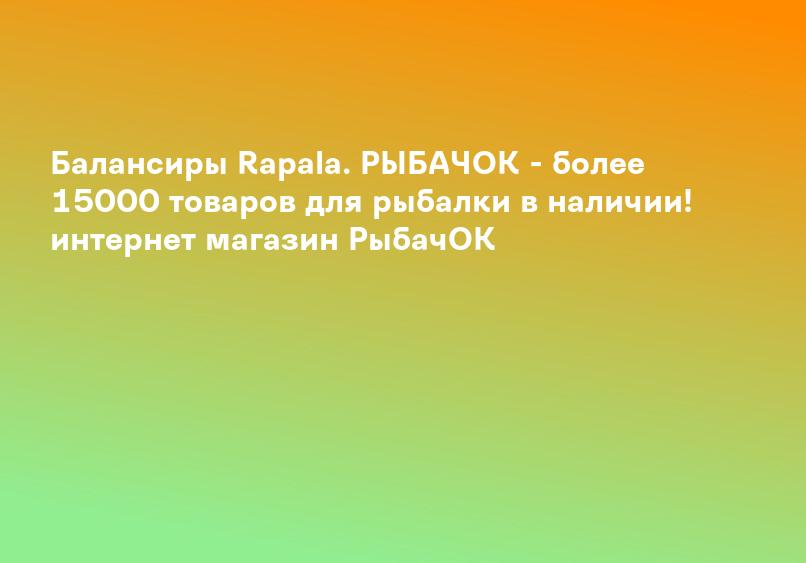 Балансиры Rapala. РЫБАЧОК - более 15000 товаров для рыбалки в наличии! интернет магазин РыбачОК