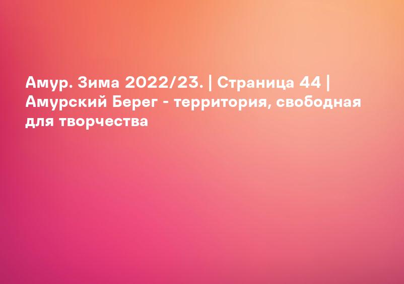 Амур. Зима 2022/23. | Страница 44 | Амурский Берег - территория, свободная для творчества