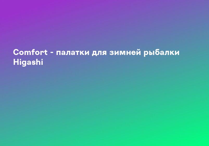 Comfort - палатки для зимней рыбалки Higashi