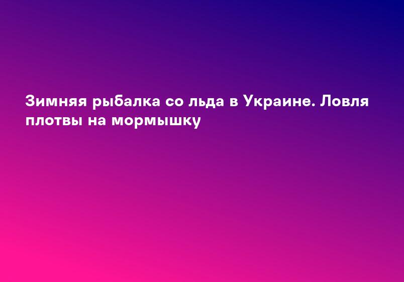 Первый лёд 2020. Ловля окуня на мормышку