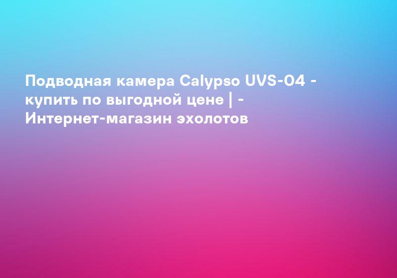 Подводная камера Calypso UVS-04 - купить по выгодной цене | - Интернет-магазин эхолотов
