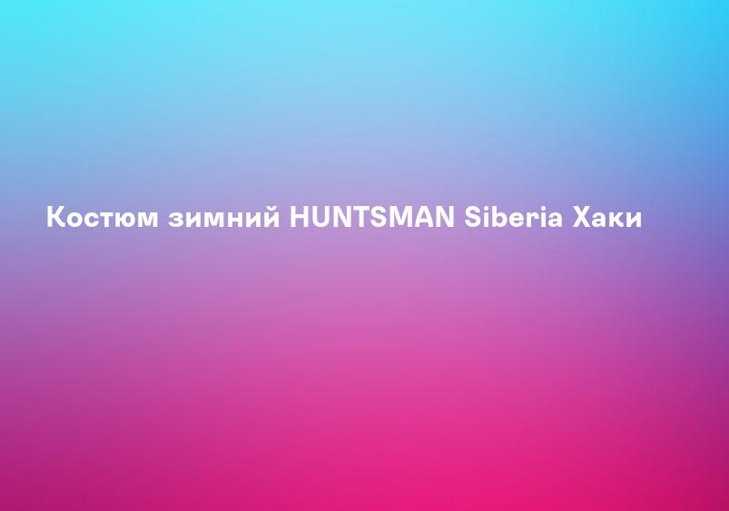 Костюм зимний HUNTSMAN Siberia Хаки