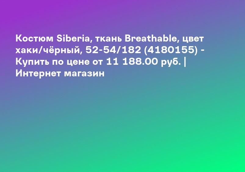 Костюм Siberia, ткань Breathable, цвет хаки/чёрный, 52-54/182 (4180155) - Купить по цене от 11 188.00 руб. | Интернет магазин