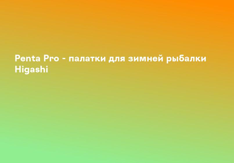 Penta Pro - палатки для зимней рыбалки Higashi