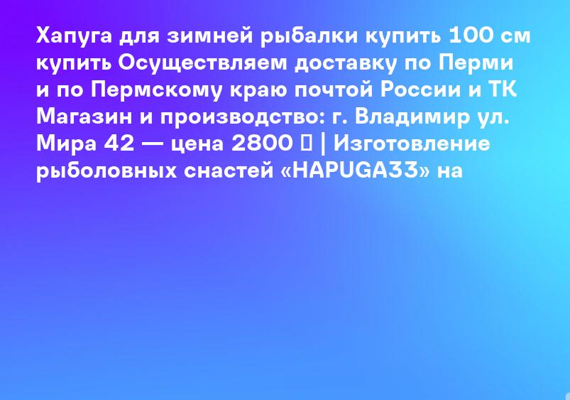 Хапуга для зимней рыбалки купить 100 см купить Осуществляем доставку по Перми и по Пермскому краю почтой России и ТК Магазин и производство: г. Владимир ул. Мира 42 — цена 2800 ₽ | Изготовление рыболовных снастей «HAPUGA33» на