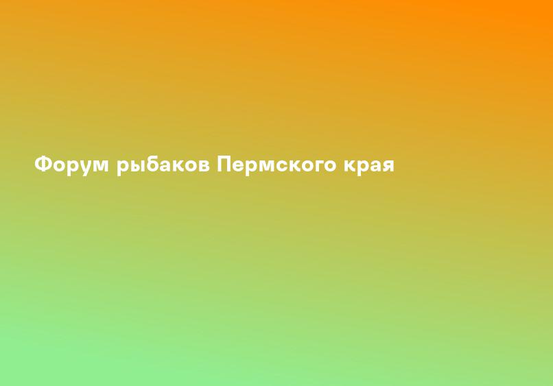 Форум рыбаков Пермского края