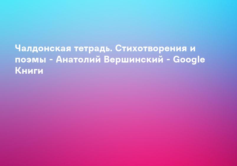 Чалдонская тетрадь. Стихотворения и поэмы - Анатолий Вершинский - Google Книги