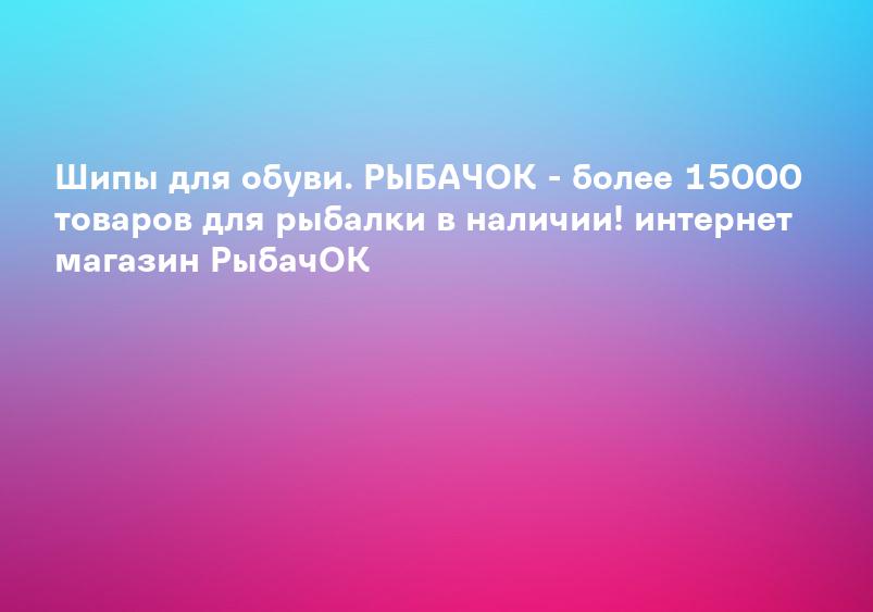 Шипы для обуви. РЫБАЧОК - более 15000 товаров для рыбалки в наличии! интернет магазин РыбачОК