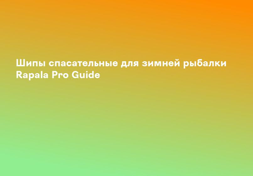 Шипы спасательные для зимней рыбалки Rapala Pro Guide